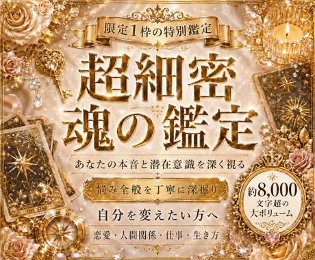限定1枠★【魂の鑑定】対面鑑定のように深くます 8000字超の超ボリューム鑑定/画像付き/深掘りリーディング イメージ1