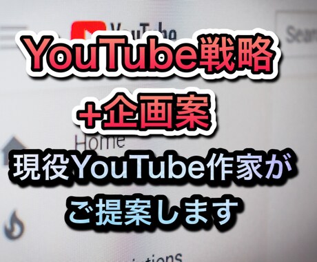 再生回数｜登録者数を伸ばすための企画をご提案します 合計40ch以上を伸ばしてきたYouTube作家が対応 イメージ1