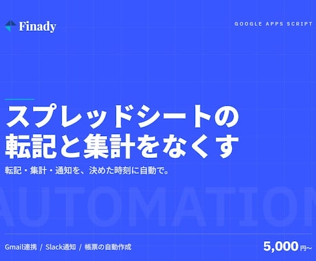 GASでスプレッドシート業務を自動化します 転記・集計・通知の繰り返し作業をなくす｜現役エンジニア イメージ1