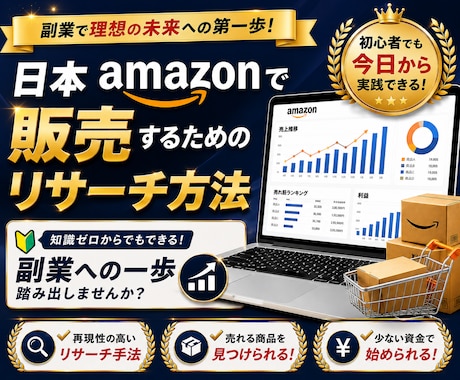 スキル不要！Amazonリサーチ実践教えます イメージ1