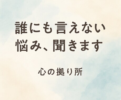 誰にも言えない苦しみ、受け止めます 話すだけで心がラクになります。 イメージ1