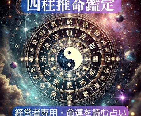 今、動くべきか止まるべきかを四柱推命で判断します ⭐️今だけの特別価格！経営のヒントに、ぜひご活用ください⭐️ イメージ1