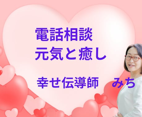 電話相談☆話したいことなんでも聴きます 話してスッキリ！あなたに癒しと元気を送ります。 イメージ1