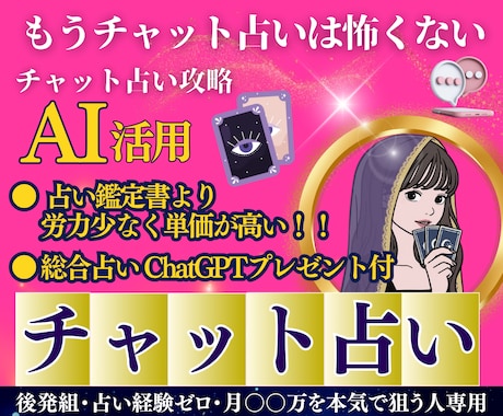 チャット占いで初心者が成功する方法を教えます チャット占い・初心者ok・副業・総合鑑定チャットGPTs付き イメージ1