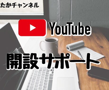 不安なYouTube開設のお手伝いします 本当に開設して良いの？始める前にするべき事を伝えます イメージ1