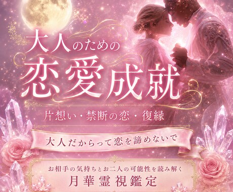 片想い・禁断の恋…悩める大人の恋を成就させます 心に寄り添う“本格恋愛鑑定”で占いジプシーから卒業 イメージ1