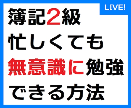 簿記2級、脳の性質を利用して受動的に学習できます これから勉強される方、勉強が進まずお困りの方へ。 イメージ1