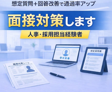 想定質問＋回答改善付き｜人事経験者が面接対策します 採用側の評価ポイントを踏まえた実践対策 イメージ1