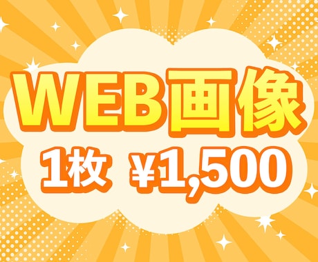 早い！安い！さまざまなWEB画像を制作いたします 広告用バナー・SNS用画像・YouTubeサムネイルなど イメージ1