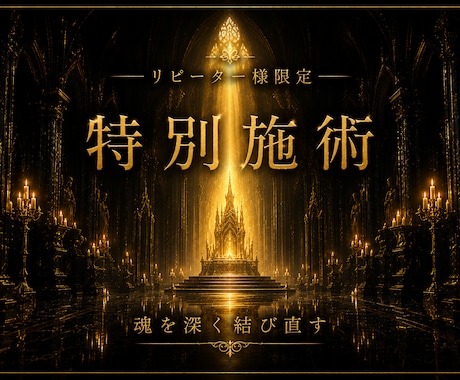 リピーター様専用｜完全オーダーメイド施術を承ります 望む未来を作るために今に本当に必要な施術を1から組み立てます イメージ1