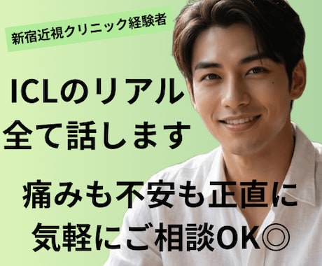 ICL経験者が手術のリアルな痛みや流れを教えます 新宿近視クリニック経験者と本音で話せるICLのリアルについて イメージ1