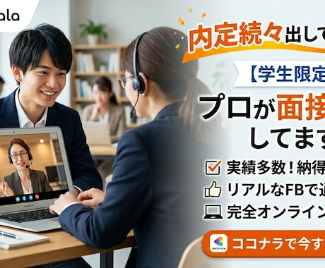 内定続々出しています！プロが面接練習します 初めての面接に親身に支え模擬面接・振り返りサポートし合格へ！ イメージ1