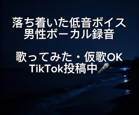 低音で色気ある男性ボーカル録音します 落ち着いた大人っぽい歌声を提供します イメージ2