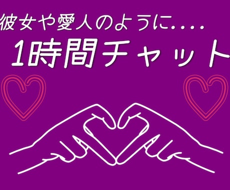 1時間だけはあなた専属♡LINE感覚で即レスします お手軽に癒される1時間を過ごせる事...間違いなし♡ イメージ1