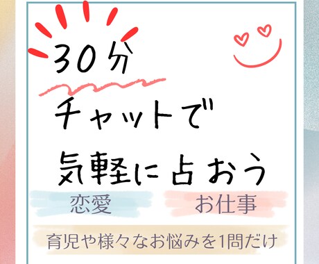 30分チャットで気になるお悩み鑑定します 気軽にやりとり♪空いてれば直ぐに鑑定可能です イメージ1