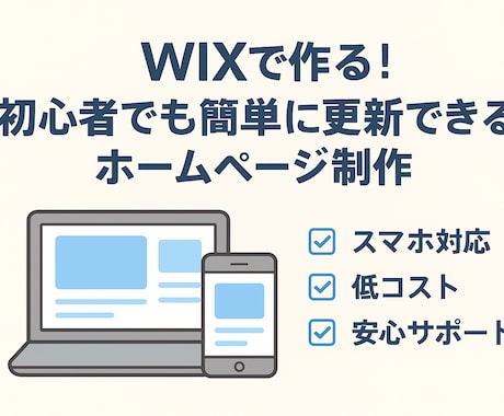 初心者歓迎！WIXホームページを制作します 店舗・個人事業主様に最適！WIXで作るシンプル見やすいHP イメージ1