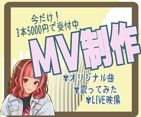 限定3名様！5000円でMV制作します イメージ1