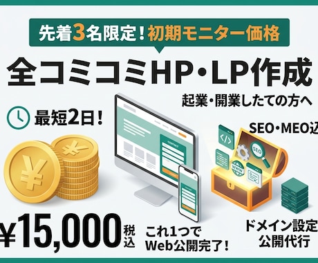 先着3名限定！全てコミコミでHP作成します 開業直後に！SEOやドメイン設定もコミコミ1.5万円で提供 イメージ1
