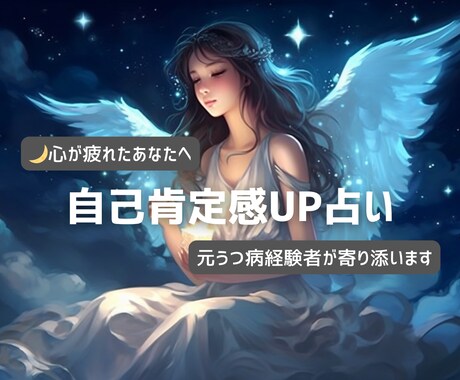 自己肯定感を高めるメッセージを届けます オラクルカードで元うつ経験者が心理視点で寄り添います✰☽:ﾟ イメージ1
