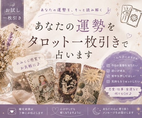 あなたの運勢をタロット一枚引きで占います タロット一枚引きで運勢占ってみませんか？ イメージ1