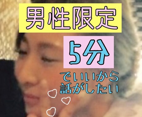 注目✨男性限定♥️少し話したい時お相手いたします 5分でいいからちょっと話したい。私があなたを癒します✨ イメージ1