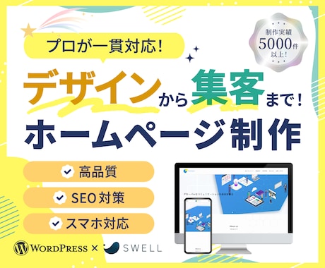 集客・問い合わせにつながるホームページを制作します ＜高品質＞国内シェアNo.1テーマ「SWELL」を使用 イメージ1