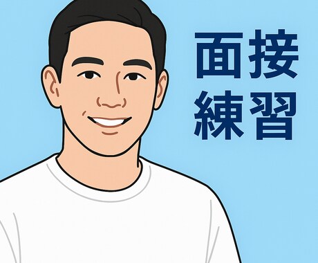 面接練習とフィードバック行います 就活・転職、どちらでも対応可能です イメージ1