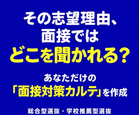 志望理由書から面接の深掘り質問を個別設計します イメージ1