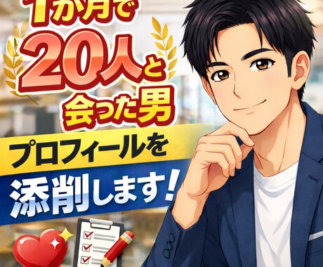 1か月20人実績！プロフィールを添削します 実績者があなたのマッチングアプリのプロフを最適化します イメージ1