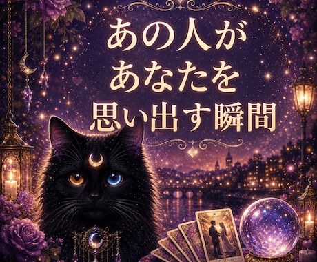 霊視霊聴　あの人が「あなたを思い出す瞬間」を視ます 即日　今の知りたい気持ちにサクッと霊視霊聴で イメージ1