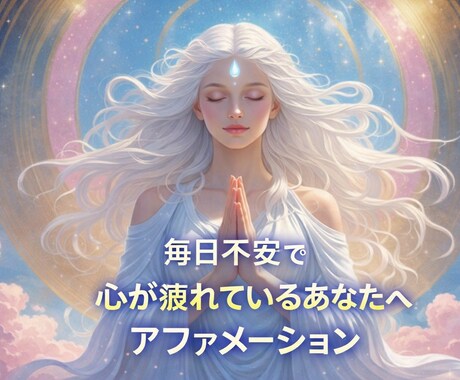 あなた専用のあなたに最適なアファメーション作ります 魂に響く言葉で、あなたらしい幸せを呼び込みます♬ イメージ2