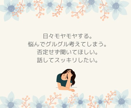 モヤモヤ・止まらない悩みの吐き出し受けとめます 仕事、家族、パートナー、辛さを乗り越えてきた共感力で心を楽に イメージ2