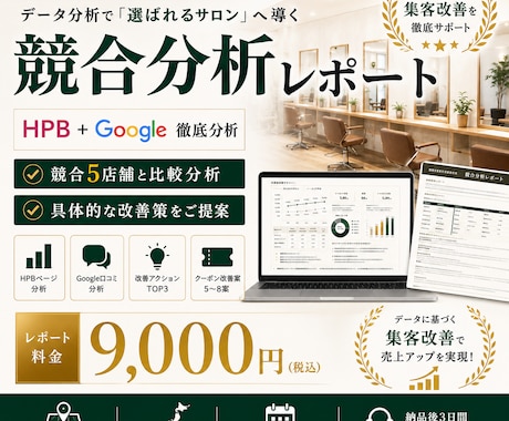 美容室専門　HPB・Google集客診断致します 現役サロン経営者が、AIを使って競合5店舗を分析と改善提案 イメージ1