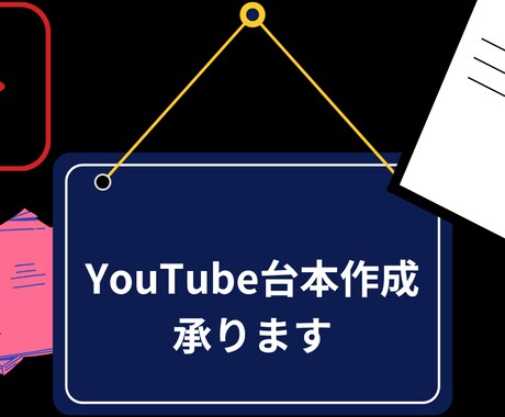 youtubeの台本作成ます スピード重視、いち早く台本が欲しい人に格安で提供します。 イメージ1