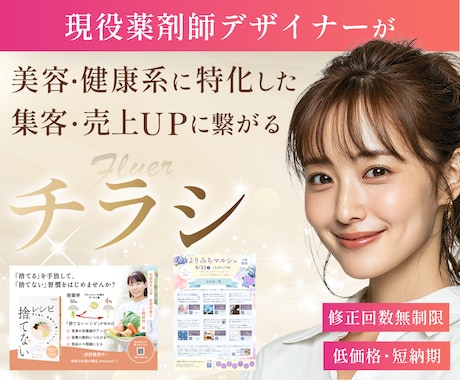 現役薬剤師が美容・医療に特化したチラシ作ります イメージ1