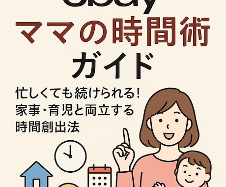 eBayママの時間術ガイド家事育児と両立教えます 忙しくても続けられる在宅×育児の両立術 イメージ1