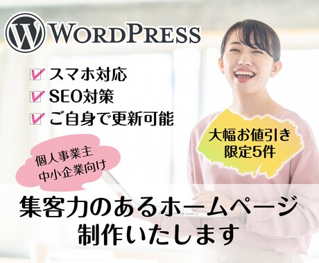 ワードプレスで集客力のあるサイトを作ります 5件限定！ココナラ参入特価でホームページを制作いたします イメージ1