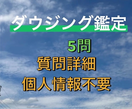 ダウジング鑑定★詳細・個人情報不要★5問鑑定します YES/NO、可能性の確率や時期・白黒ハッキリさせたい時に！ イメージ1