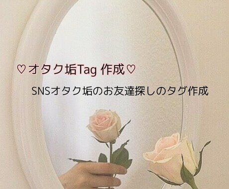 オタク垢のお友達探しタグ作ります ツイッターオタク垢のお友達探しのタグ画像作成します イメージ1