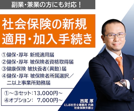 社労士が社会保険の新規適用･加入手続を代行します 副業･兼業にも対応！役員報酬の支給が決まったら即ご相談！ イメージ1