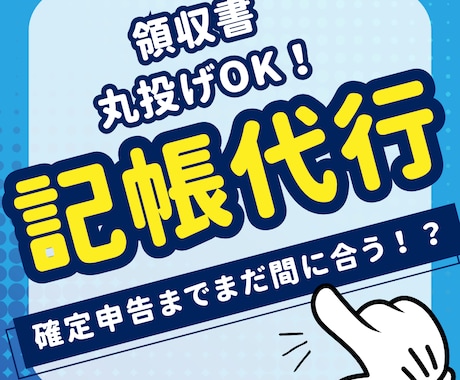 まだ間に合う！確定申告の為の記帳代行します 準備ゼロでもOK！まる投げプラン：とりあえず送るだけでOK！ イメージ1