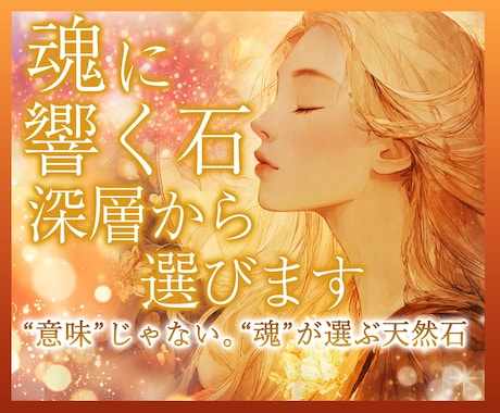 魂の解析☘️潜在意識と魂から、真の天然石を導きます 節目ごとに心を整え、今の魂に共鳴する天然石であなたの軸を調律 イメージ1