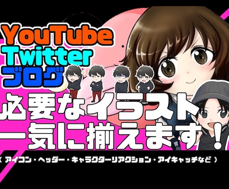 SNS特化イラストを単品からセットまで制作します 初めてのSNS活動を応援！気分一新したい玄人様もどうぞ！ イメージ1