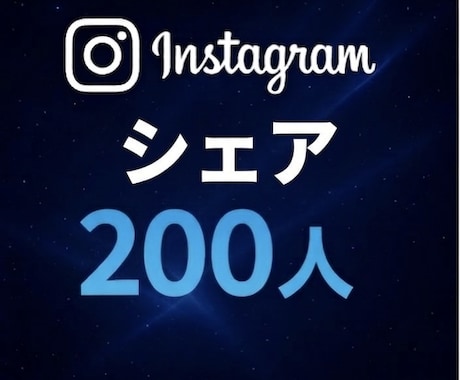 Instagram シェア数増やします Instagramのシェア数を200回増加します イメージ1