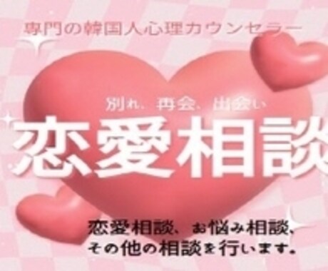 韓国人が恋愛相談します 別れ,再会,韓国人との出会い,恋愛に関する相談を行います イメージ1