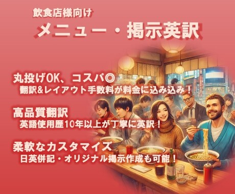 先着限定価格！飲食店様のメニュー・掲示を英訳します 全部丸投げ可。翻訳＆レイアウト手数料込み！ イメージ1