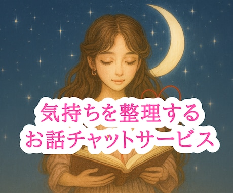 あなたの心が感じる気持ち全部ここで話せます "気持ち”を整理する【10往復チャット】 イメージ1