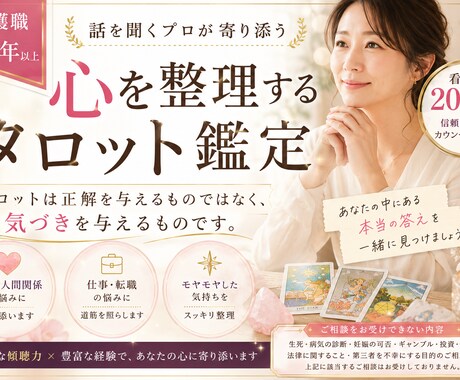 あなたの心を整理するタロット鑑定します 助産師・看護師歴19年の傾聴鑑定 イメージ1