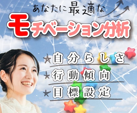 自分らしいモチベーションの上げ方お伝えします ★生年月日から「やる気」タイプを詳しく分析いたします。 イメージ1