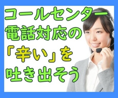 気弱な経験者が☎コールセンター業務の悩み聞きます 怒られ・怒鳴られ・ストレスフルな仕事の辛い気持ち受け止めます イメージ1